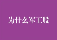 军工股：国家安全与经济繁荣的双重引擎