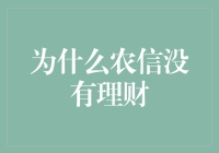 农村信用社理财服务为何缺失：探析其背后的驱动因素与潜在影响