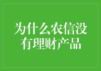 农信社为何偏爱土法理财？