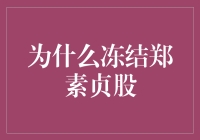 为什么冻结郑素贞股份：涉及司法公正与金融监管的多维度分析