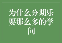 为什么分期乐要那么多的学问：探究互联网金融平台背后的智慧