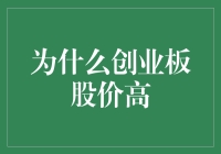 创业板股价高企的深层逻辑：资本市场与创新经济的双重驱动