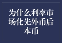 为什么利率市场化要先对外币后对本币？——一段不为人知的金融秘史