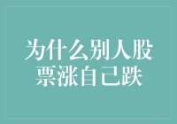 股市是个神奇的地方，别人股票涨自己股票跌是何因？