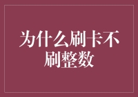 为什么刷卡消费不直接输入整数金额：从经济学角度解读