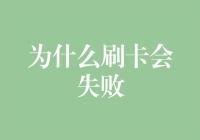 为什么刷卡会失败？八大因素解析