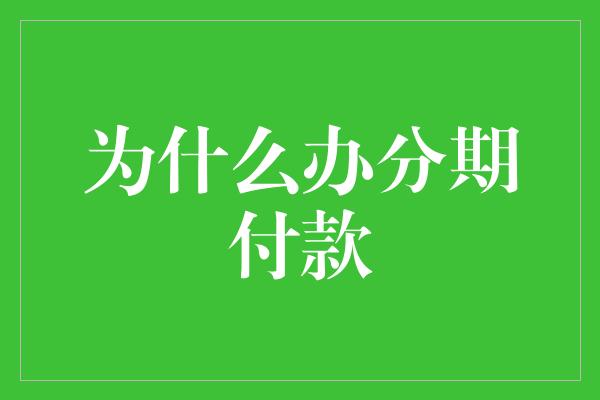 为什么办分期付款