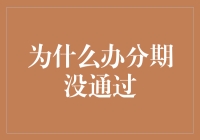 分期付款审批被拒？这可能是你灵魂深处的哭声