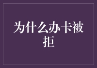 为啥申请信用卡总被拒？