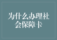 为什么我们都被社保卡统治了？详解办理社会保障卡的那些事