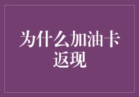 加油卡返现：优化日常开销，驱动智能财务规划