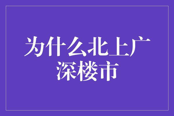 为什么北上广深楼市