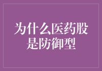 为什么医药股在经济波动中表现出色：防御型投资的优选