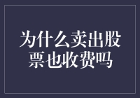 卖出股票为何也要收费：从交易成本谈到投资策略