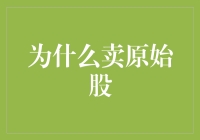 为何卖原始股？因为我想成为村里最靓的股！