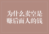 为什么卖空是赚后面人的钱：一场股市版的斗地主