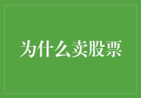 为何卖出股票？揭秘卖股背后的秘密！