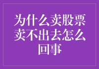 为什么我卖不出去股票，难道是股市里的钉子户吗？