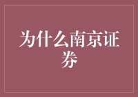 南京证券：创新驱动，服务实体经济，助力投资者财富增值