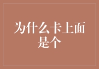 为什么卡上的个：从数学符号到文化象征——对数字卡面设计的深度分析