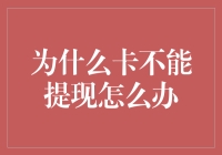 当信用卡无法提现时，我们该怎么办？