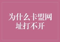 为什么卡盟网址打不开？解决之道在这里！