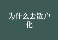 为什么去散户化？因为散户们太难搞了！