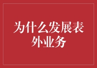 金融机构的大脑风暴：为何我们热衷于发展表外业务