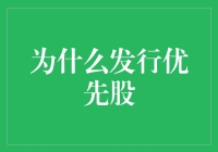 优先股：不只是股东们的VIP卡，还是公司融资的秘密武器！