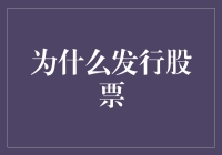 为什么发行股票：和一群投资人开公司的那些事儿