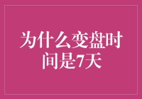 为什么股票交易的变盘时间是7天：从历史到科学的解析