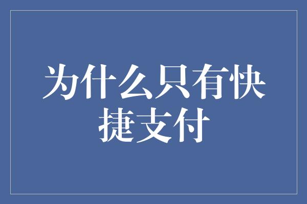 为什么只有快捷支付