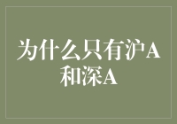 为什么只有沪A和深A？揭秘中国股市的两大交易所