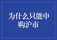 为什么只能申购沪市？难道深市不够深吗？