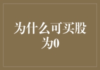 为什么可买股为0：股市新手的退市盲区启示录