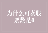 为什么可卖股票数为零：投资者应对策略解析