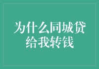 我为什么突然成了同城贷的幸运儿——金钱的奇遇记