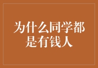 为什么你的同学都像是有钱人？揭开社交圈背后的真相