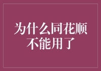 同花顺怎么就不能用了？咱们来揭秘！