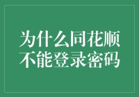 为什么同花顺会遇到登录密码问题？