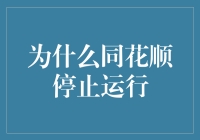 同花顺停止运行：技术瓶颈与市场适应性问题分析