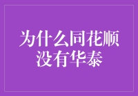 为什么同花顺没有华泰？背后的故事与你不知道的秘密