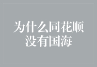 为啥同花顺里找不到国海？难道它俩闹别扭了吗？