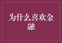 金融的魅力：为何我喜爱这门学科