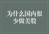 为啥国内的股民不爱炒美股？是时候揭秘真相啦！