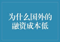 国外融资成本低：探索背后的驱动因素与启示