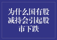 国有股减持为何会引起股市下跌：市场机制与投资者心理分析