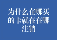 为什么在哪买的卡就要在哪注销？——揭秘信用卡注销的地域限制