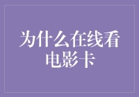 为什么在线看电影会卡？有什么解决办法吗？