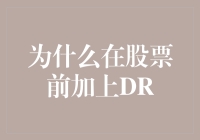 DR股票的含义与投资策略解析